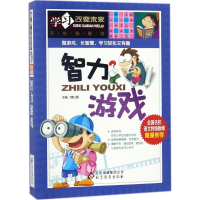 正版新书]智力游戏魏红霞 主编 著9787552229462
