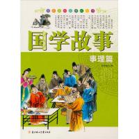 正版新书]国学故事-事理篇田战省9787538534009