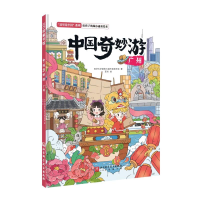 正版新书]中国奇妙游·广州同济大学建筑与城市规划学院978757143