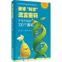 正版新书]破译“科学”流言密码:不可不知的100个真相北京科技