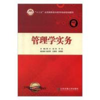 正版新书]管理学实务田川 刘琼9787512139602