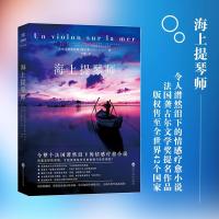 正版新书]海上提琴师(法)吉尔伯特·博尔德(Gilbert Bordes) 著;