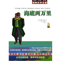 正版新书]漫画世界名著海底两万里(法)凡尔纳 (韩)具仁焕 (