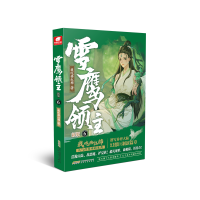 正版新书]雪鹰领主 6 新版我吃西红柿 著9787539678283