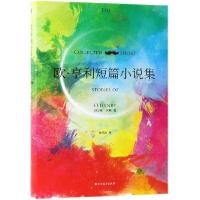 正版新书]欧.亨利短篇小说集(美)欧·亨利(O.Henry)9787531745419
