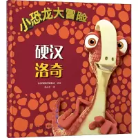 正版新书]小恐龙大冒险 硬汉洛奇法国赛博传媒集团9787200166743