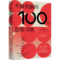 正版新书]不被洗脑的100个思维习惯(反盲从、反画饼、反套路)(