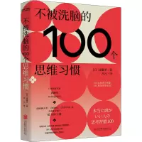 正版新书]不被洗脑的100个思维习惯(反盲从、反画饼、反套路)(