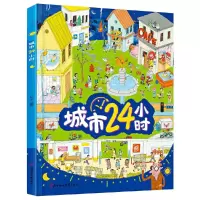 正版新书]城市24小时 给孩子描述城市的运转 精装趣味百科绘本知