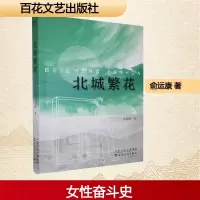 正版新书]北城繁花俞运康 著9787530690178