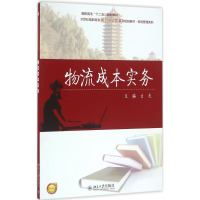 正版新书]物流成本实务吉亮 主编 著9787301274873