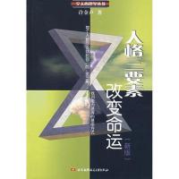 正版新书]人格三要素改变命运(新版)许金声9787811242812