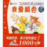 正版新书]“妙趣科学”立体翻翻书(低幼版)——我爱颜色(德)