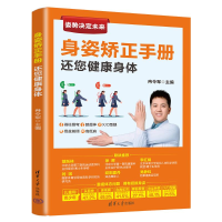 正版新书]身姿矫正手册 还您健康身体冉令军9787302559962