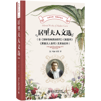 正版新书]居里夫人文选(含《放射性物质的研究》《居里传》《居