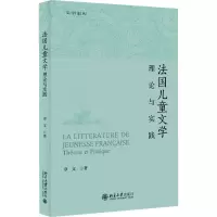 正版新书]法国儿童文学 理论与实践章文9787301348116