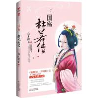正版新书]三国殇·杜若传白木绯花9787530669419