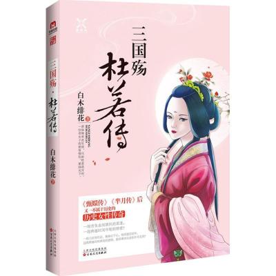正版新书]三国殇·杜若传白木绯花9787530669419