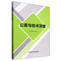 正版新书]公差与技术测量黄磊 主编9787576336351