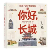 正版新书]你好,长城蒋文芹9787568299251