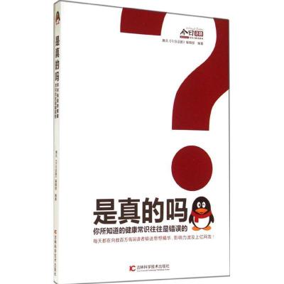 正版新书]是真的吗?:你所知道的健康常识往往是错误的腾讯今日