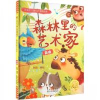 正版新书]森林里的艺术家:自由耿雨 编绘9787530165171