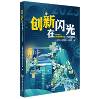 正版新书]创新在闪光(2023年卷)北京市科学技术奖励工作办公室