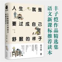 正版新书]人生就是要过成自己舒服的样子丰子恺9787530678763