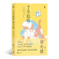 正版新书]了不起的张小惊荒大谬 著9787559654977