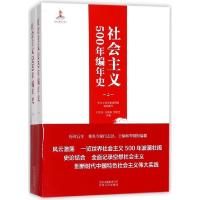 正版新书]社会主义500年编年史(上下)闫志民//王炳林//贺亚兰978