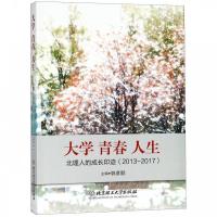 正版新书]大学 青春 人生——北理人的成长印迹(2013-2017)郭