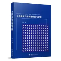 正版新书]公共服务产品设计创新与实践赵妍 著9787301358283