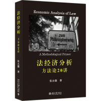 正版新书]法经济分析 方法论20讲张永健9787301339596