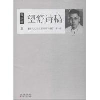 正版新书]望舒诗稿戴望舒9787530672679