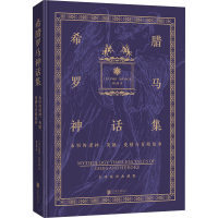 正版新书]希腊罗马神话集 永恒的诸神、英雄、爱情与冒险故事(美