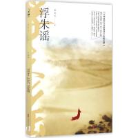 正版新书]浮朱谣雪灵之 著 著作9787559600530