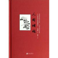 正版新书]人间词话(手稿本精品插图典藏版)(精)王国维9787550223