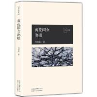 正版新书]黄花闺女池塘刘绍棠9787530217740