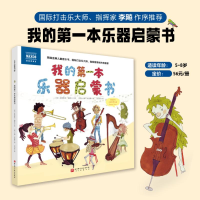 正版新书]我的第一本乐器启蒙书(英)吉纳维芙·赫斯比 著 张竹君