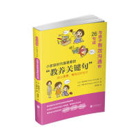 正版新书]与孩子有效沟通的26 句话——(启发童书馆出品)文:(