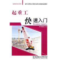 正版新书]起重工入门《起重工入门》编委会 编9787564025779