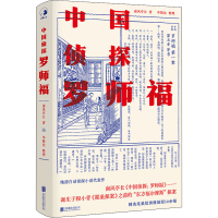 正版新书]中国侦探 罗师福[清]南风亭长9787559649775