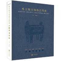 正版新书]喀左县文物精品图录(精)刘雅婷9787559614728