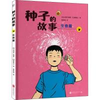 正版新书]种子的故事 生命篇山田实9787559628268
