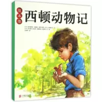 正版新书]绘本版西顿动物记(绘本平装)(加)欧内斯特?汤普森?西