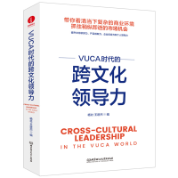 正版新书]VUCA时代的跨文化领导力 企业管理 团队建设 多元文化