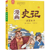正版新书]洋洋兔童书·漫画史记·汉室天子洋洋兔9787568258241