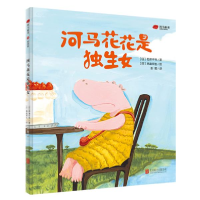 正版新书]河马花花是独生女石津千寻9787559637437
