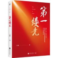 正版新书]缕光王溱 著9787559650573