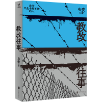 正版新书]教改往事虫安9787559672841